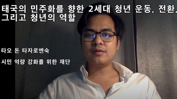 The Second Wave of Youth Movement, Transition and Role of Youth Towards Democratization in Thailand